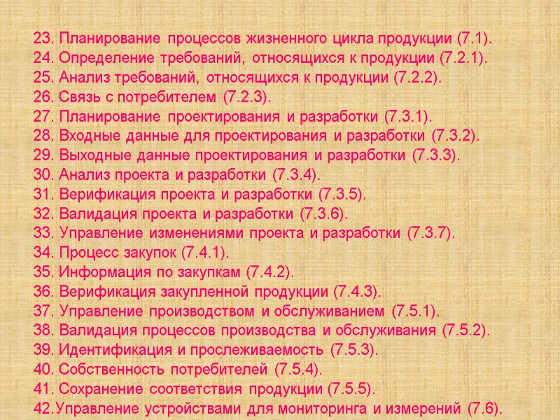 23. Планирование процессов жизненного цикла продукции (7.1). 24. Определение требований, относящихся к продукции (7.2.1).